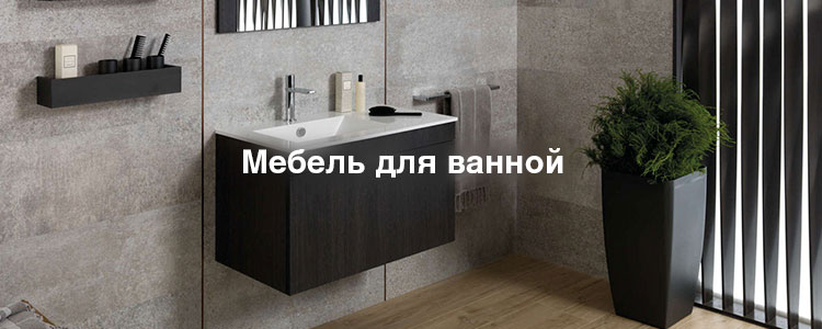 Мебель для ванной купить в салоне Наутилус Донецк